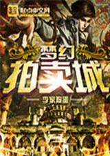 梦幻拍卖城封面