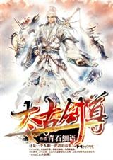 太古剑尊封面