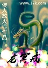 龙冥戒封面