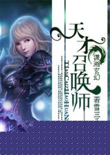 天才召唤师 若雪三千 若雪三千封面