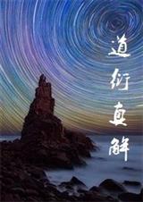 道衍真解封面
