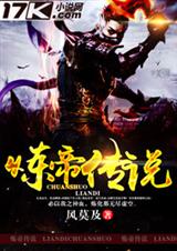 炼帝传说封面