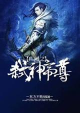 广阙之弑神帝尊封面
