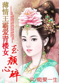 薄情王霸爱青楼女:玉颜心碎封面