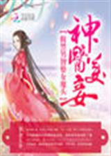 神医美妾:腹黑男智娶女魔头封面