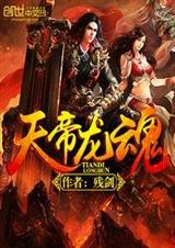 天帝龙魂封面
