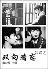 韩娱之双向暗恋封面