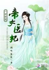 神医妖娆:邪王借个种封面
