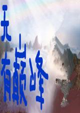 无有巅峰封面