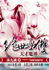绝世无双:天才魔神封面