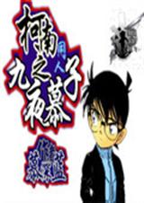 柯南同人之九夜慕子封面