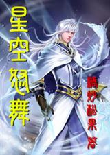 星空怒舞