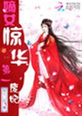 嫡女惊华:第一废妃