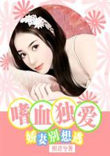 嗜血独爱:娇妻别想逃封面