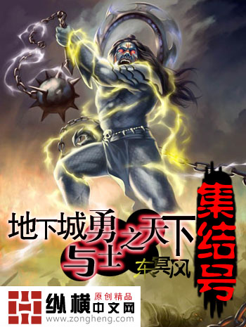 地下城与勇士之天下集结号封面