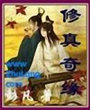修真奇缘封面