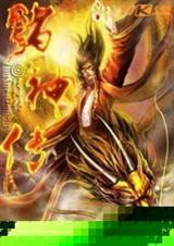 中华诸神传封面