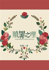赎罪之理封面