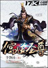 儒道圣尊封面
