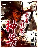 我是异界神兽封面