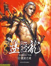 盘龙(全本)封面