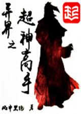 异界之超神高手封面