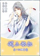 弑王妖妃封面