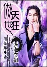 傲世天狂(完结)封面