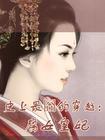 ]史上最囧的穿越:腐女皇妃封面