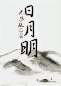 日月明番外封面
