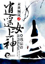 末世倾岚之逍遥女上封面
