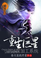 重生巨星加工系统封面