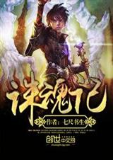 诛魂记封面