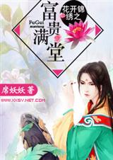 花开锦绣之富贵满堂封面