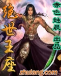 绝世王座封面