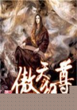 傲天狂尊前七集封面