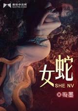 蛇女封面