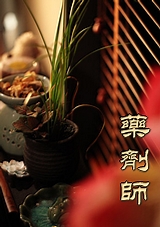 药剂师封面