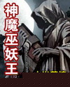 神魔巫妖王封面