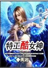 特工酷女神 完结封面