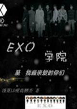 EXO学院封面