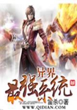异界最强系统封面