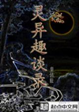 灵异趣谈录封面