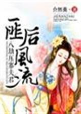 匪后风流,八劫压寨夫君封面