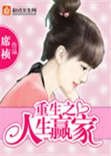 重生之人生赢家封面