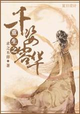 重生之千姿容华封面