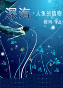 深海·人鱼的信物封面