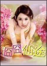囧囧仙途封面
