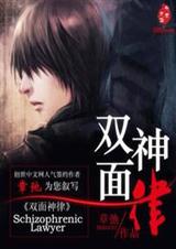 双面神律封面