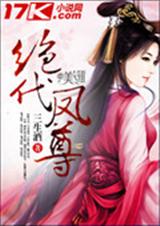 绝代凤尊封面